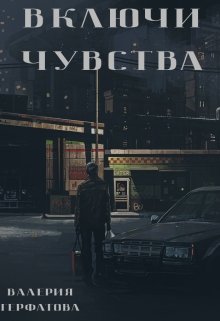 Включи чувства — Gerfatova