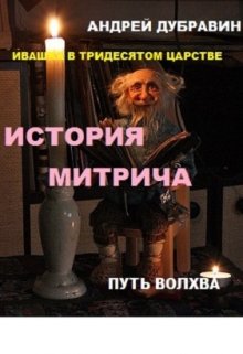 «ивашка в тридесятом царстве»: История Митрича — Андрей Дубравин