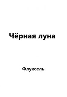 Чёрная луна — Флуксель