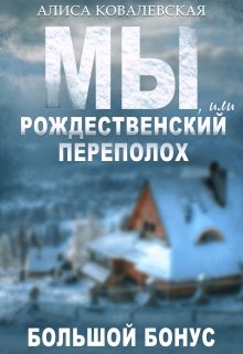 Мы, или Рождественский переполох — Алиса Ковалевская