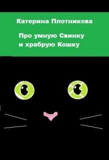 Про умную Свинку и храбрую Кошку — Катерина Плотникова