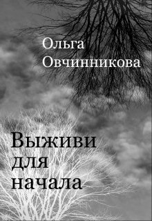 Выживи для начала. — Ольга Овчинникова (wolfness72)