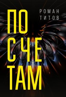 По счетам — Роман Титов