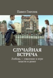 Случайная встреча — Poul Urlov