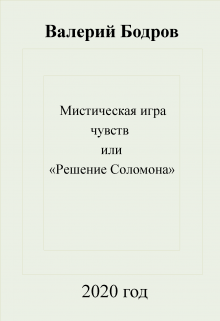 Мистическая игра чувств, или «Решение Соломона» — Летяга