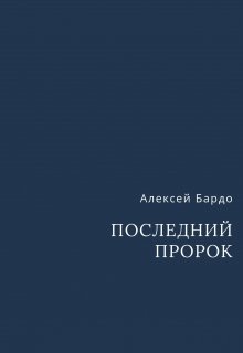 Последний пророк — Алексей Бардо