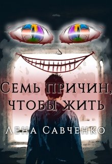 Семь причин, чтобы жить — Лена Савченко