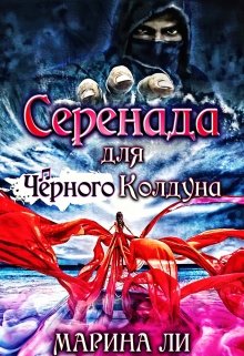 Серенада для Чёрного Колдуна — Марина Ли