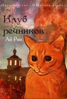 Клуб Речников — Ай Рин