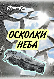 Осколки неба — Юки Акаме