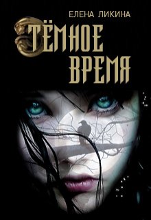 Тёмное время — Елена Ликина