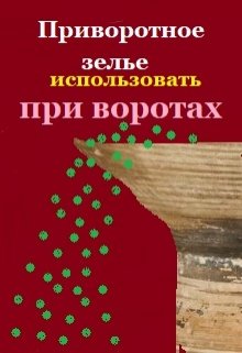 Приворотное зелье использовать при воротах — Маргарита