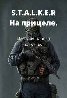 S.T.A.L.K.E.R. На прицеле: История одного наемника — Зивигард Гордый