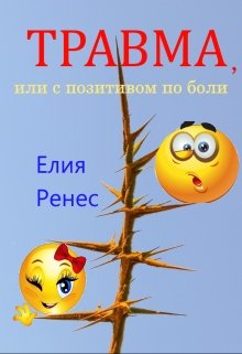 Травма, или с позитивом по боли — Елия Ренес