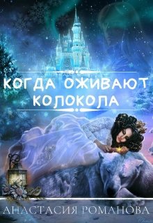 Когда оживают колокола — Анастасия Романова