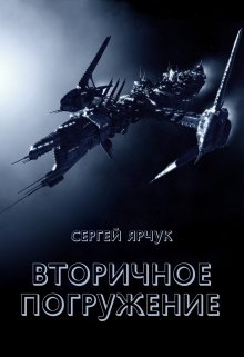 Вторичное погружение — Сергей Ярчук