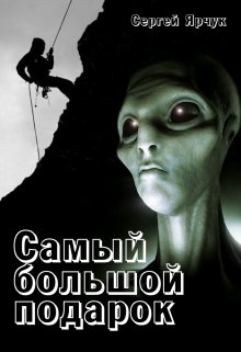 Самый большой подарок — Сергей Ярчук