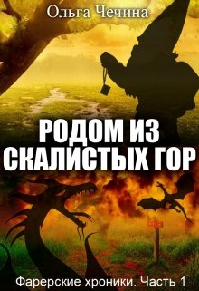 Фарерские хроники. Часть 1: Родом из Скалистых гор — Чечина Ольга