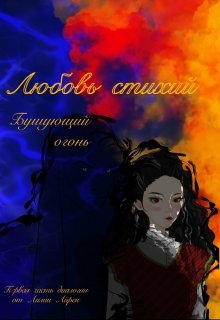 Любовь стихий. Бушующий огонь — Лилия Айрен