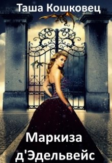 Маркиза д’ Эдельвейс — Таша Кошковец