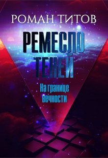 Ремесло Теней. На границе вечности — Роман Титов