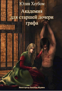 Академия для старшей дочери графа (3 книга) — Юлия Хегбом