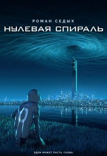 Нулевая спираль — Роман Седых