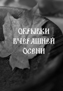 Обрывки вчерашней осени — Алексей Куцар