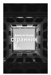 Странник — Алексей Куцар