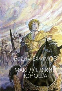 Македонский юноша — Вадим Ефимов