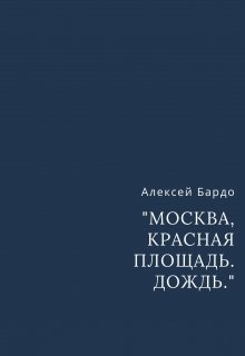 «Москва. Красная площадь. Дождь.» — Алексей Бардо