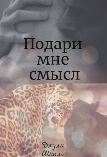 Подари мне смысл — Джули Шпиль