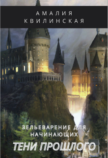 Зельеварение для начинающих. Тени прошлого. — Амалия Квилинская