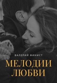 Сборник стихов «Мелодии любви» — Валерий Финист