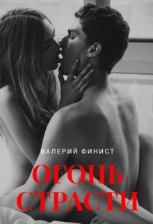 Сборник эротических стихов «Огонь страсти» — Валерий Финист