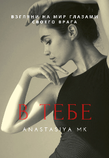 В тебе — Anastasiya MK