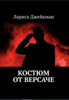 Костюм от Версаче — LJakeman