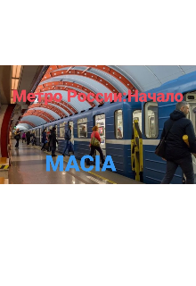 Метро России — Macia