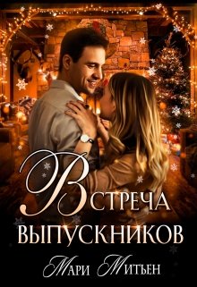 Встреча выпускников — Мари Митьен