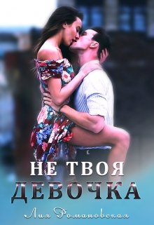 Не твоя девочка — Лия Романовская