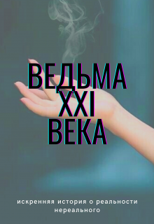 Ведьма 21-го века — Малика Кирзнева