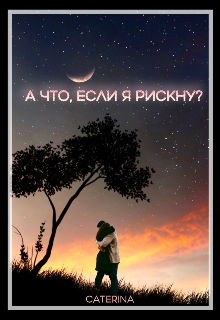 А что, если я рискну? — Caterina