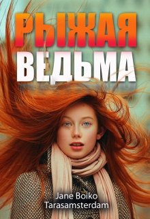 Рыжая ведьма — Tarasamsterdam