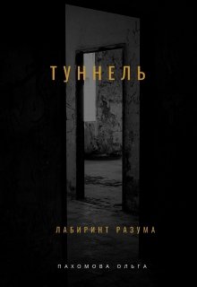 Туннель — Ольга