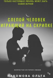 Слепой человек играющий на скрипке — Ольга