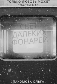 Свет далёких фонарей — Ольга