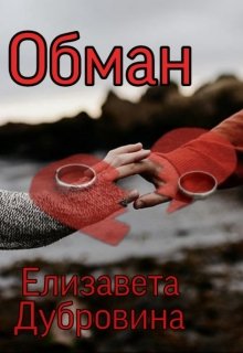 Обман — Елизавета Дубровина