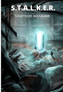 S.T.A.L.K.E.R. Заветное желание. — Зивигард Гордый