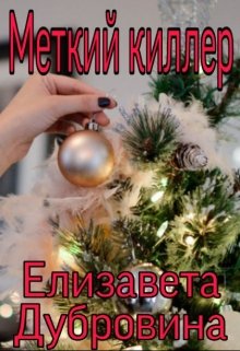 Меткий киллер — Елизавета Дубровина