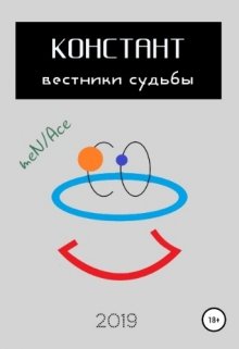 Констант: вестники судьбы — Пал Палыч Гомункул